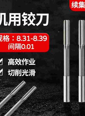 HSS直柄机用铰刀8.31 8.32 8.33 8.34 8.35 8.36 8.37 8.38 8.39