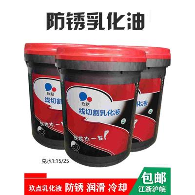 玖點线切割乳化油18L 线切割工作液乳化液防锈皂化液切割环保油液