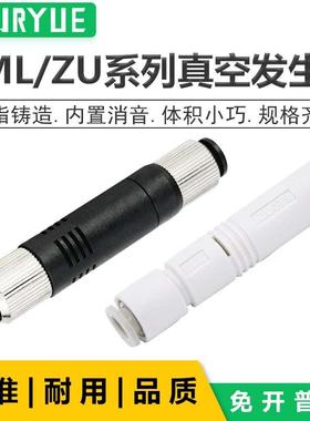 气立可型管式真空发生器VML0506/VML1008/VML1006/ZU05SL/ZU07SL