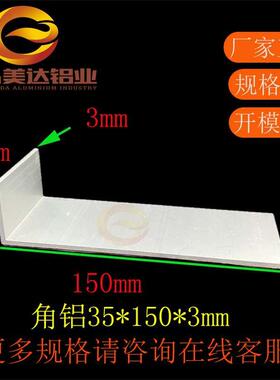 角铝35*150*3mmL型不等边型材 90度铝合金型材铝合金角铝