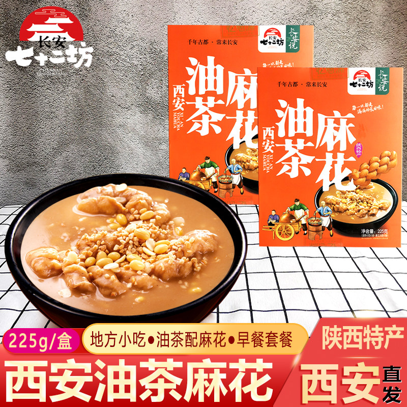 长安七十二坊 陕西特产小吃西安油茶麻花组合 早餐代餐速粥食美食