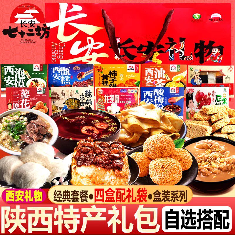 长安七十二坊西安小吃礼包陕西特产大礼盒长安礼物中秋节伴手礼品