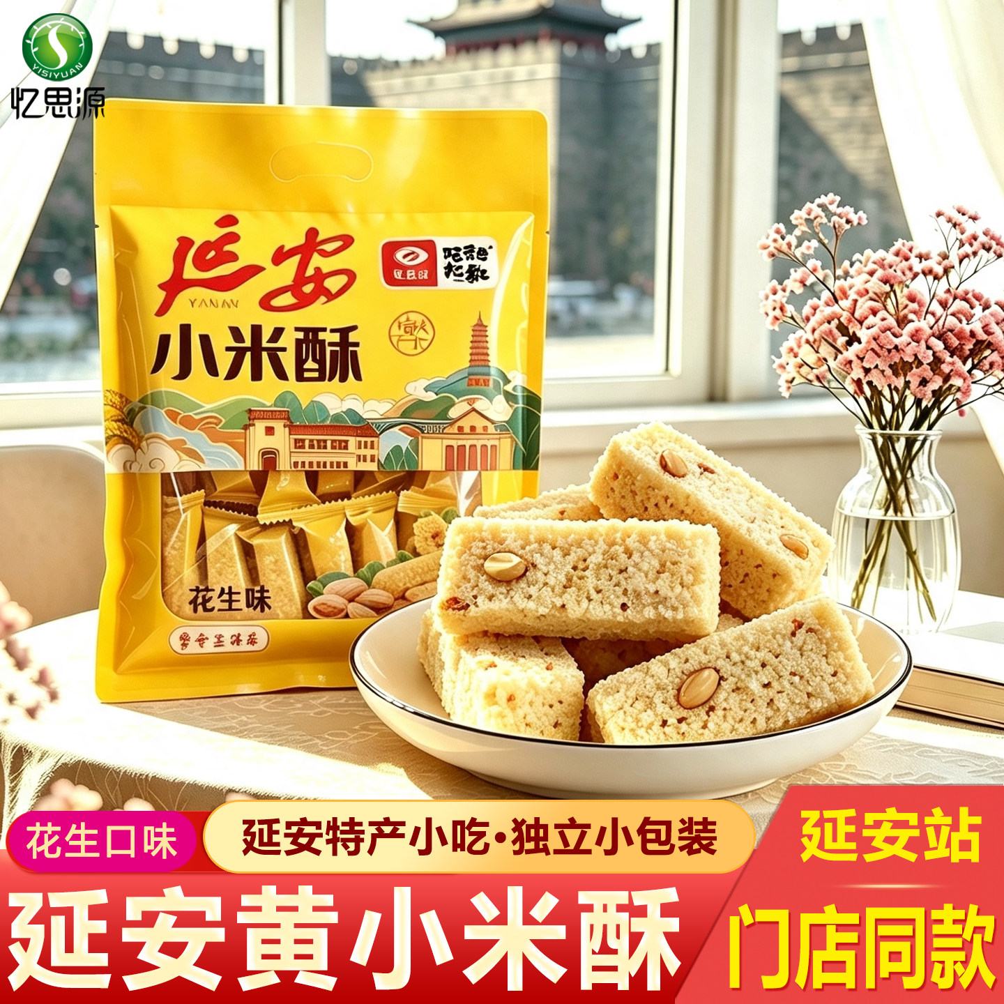 陕西特产延安小米酥230g花生味