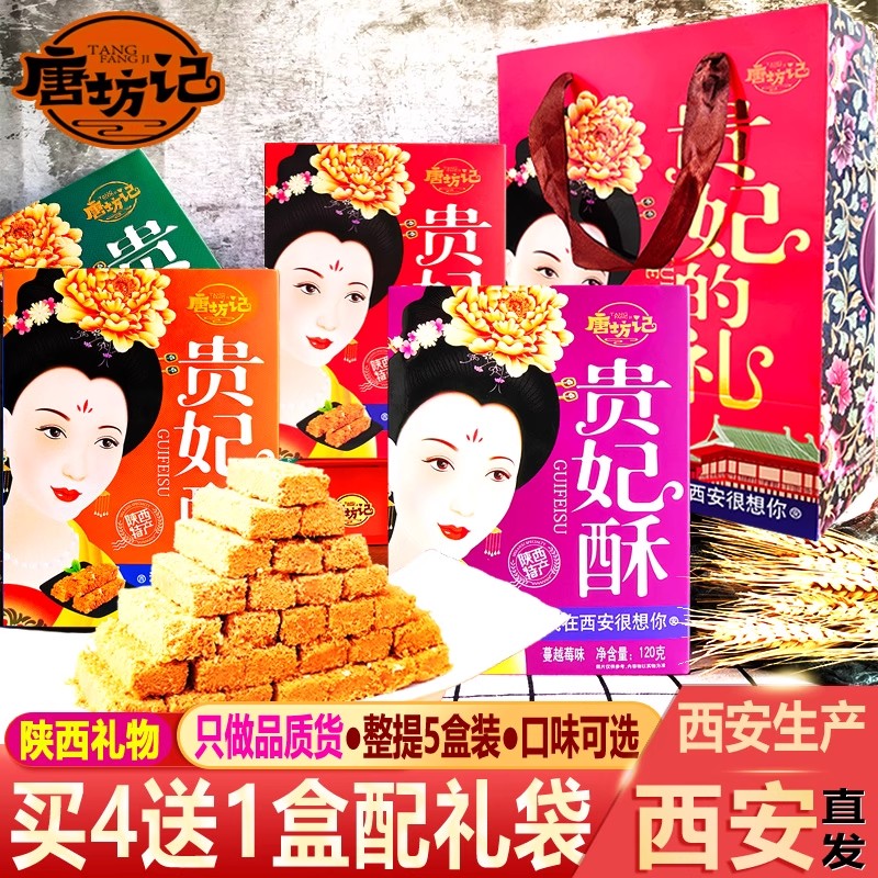 唐坊记陕西特产大唐贵妃酥