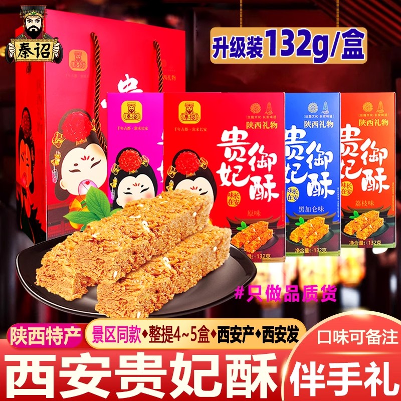 秦诏陕西特产贵妃御酥西安礼物