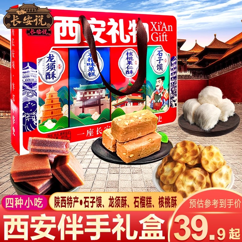 长安说 陕西特产西安龙须酥伴手礼贵妃糕回民街核桃酥石子馍礼盒