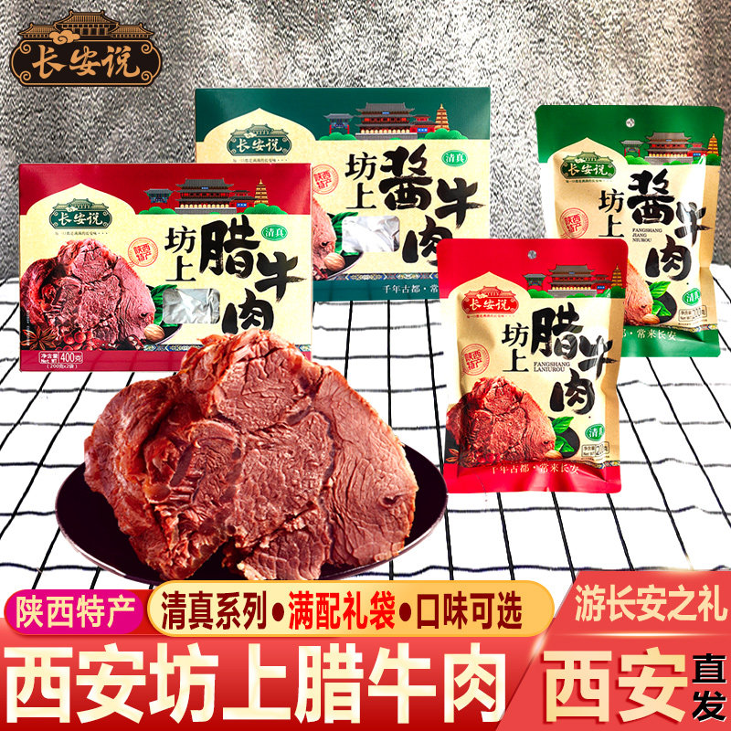 长安说陕西特产腊牛肉西安回民街清真美食酱牛肉卤味熟食真空包装
