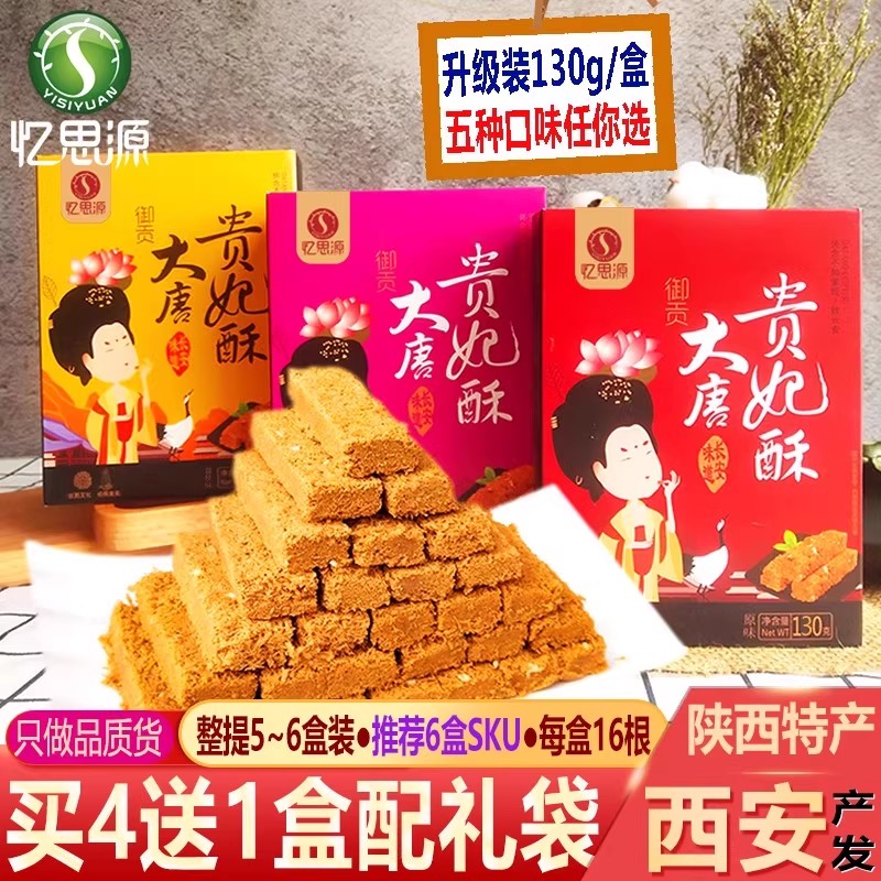 陕西特产西安贵妃酥伴手礼盒礼物