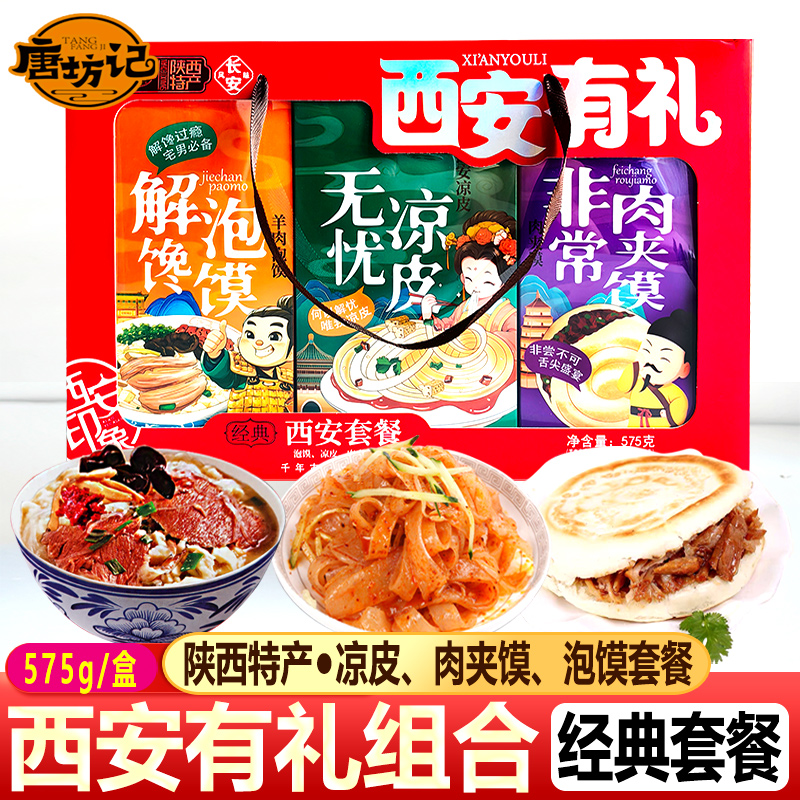 唐坊记西安特产先有礼伴手礼
