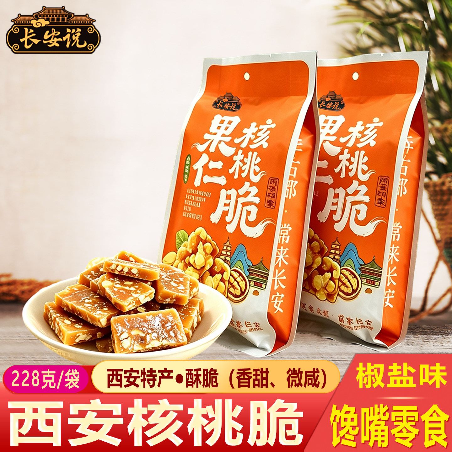 长安说 椒盐核桃脆陕西特产 香甜酥脆微咸 西安特产小吃 果仁酥脆