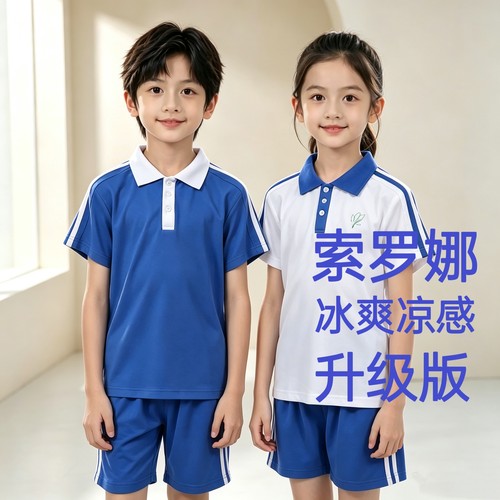 亚伯达校服索罗娜冰感升级面料深圳校服男女童款短裤短袖小学校服