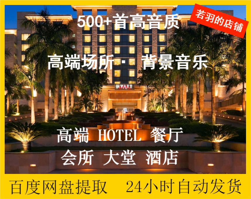 高端酒店宾馆场所大堂咖啡厅背景音乐电子歌单mp3资料下载