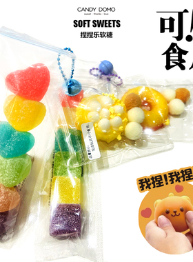 CANDYDOMO创意手工解压捏捏乐软糖混合水果味儿童糖果零食送礼