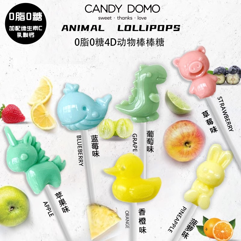 CANDYDOMO手工高颜值无糖可爱动物3d棒棒糖儿童零食水果味糖果