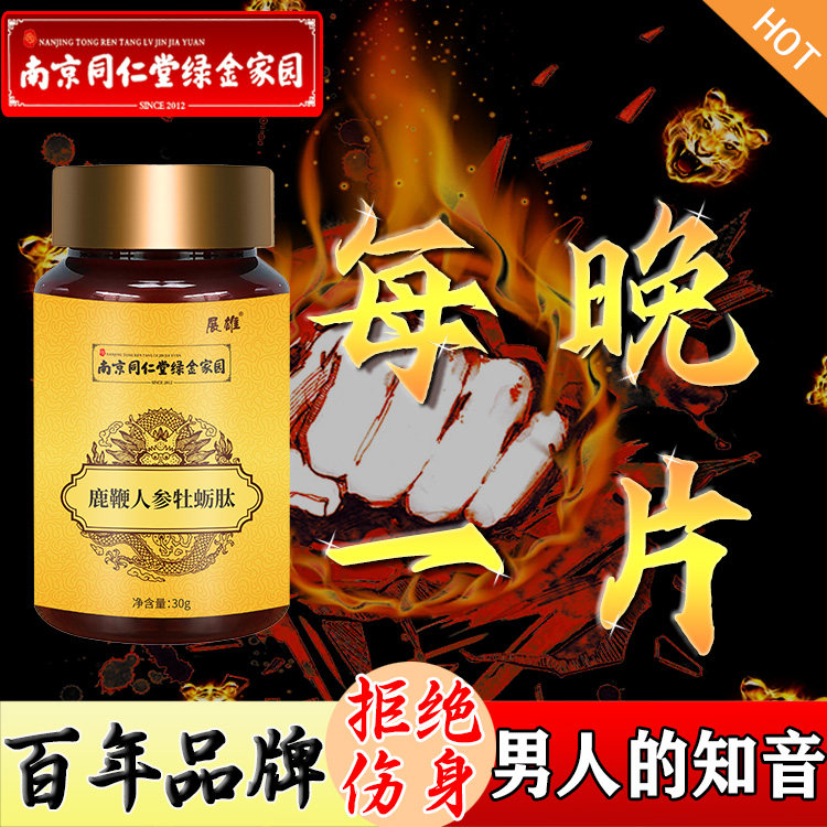 南京同仁堂鹿鞭人参覆盆子牡蛎肽片男性用品滋补品补元养固保健品