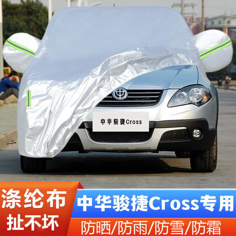 09 10 11老款中华骏捷Cross专用加厚汽车衣车罩防晒防雨隔热外套