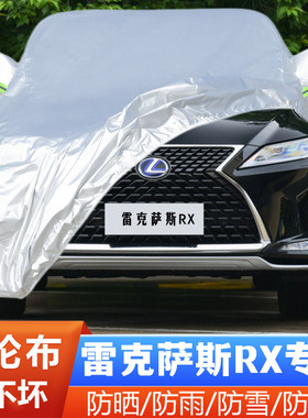 适用于20 21 22款雷克萨斯RX300专用RX450hL加厚汽车衣车罩防晒套