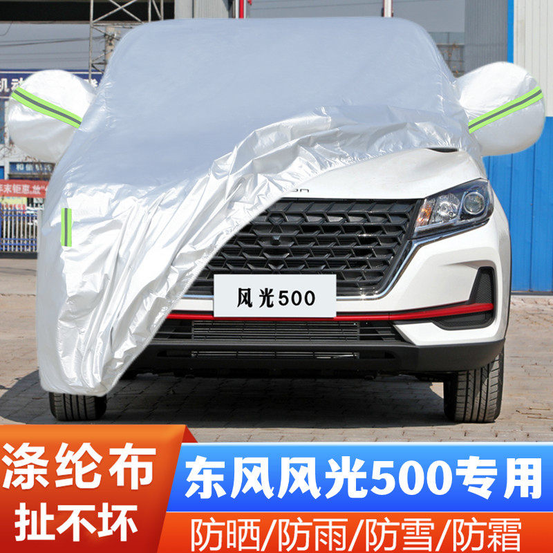 22 23新款东风风光500越野suv专用加厚汽车衣车罩防晒防雨悦享型