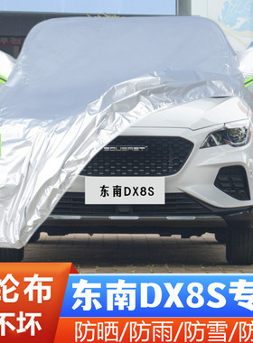 2022款东南DX8S专用加厚越野SUV5座7汽车衣车罩防晒防雨酋长版22