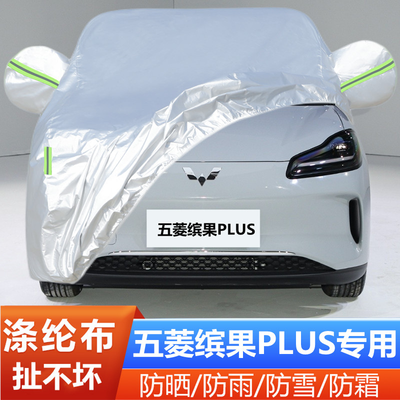 24 25新款五菱缤果PLUS纯电动专用加厚汽车衣车罩防晒防雨布外套