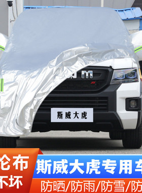 23 25款22SWM斯威大虎专用加厚越野SUV7座汽车衣车罩防晒防雨外套