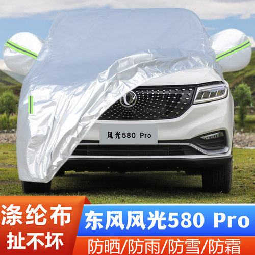 防冻风光580Pro盖布隔热外套全罩