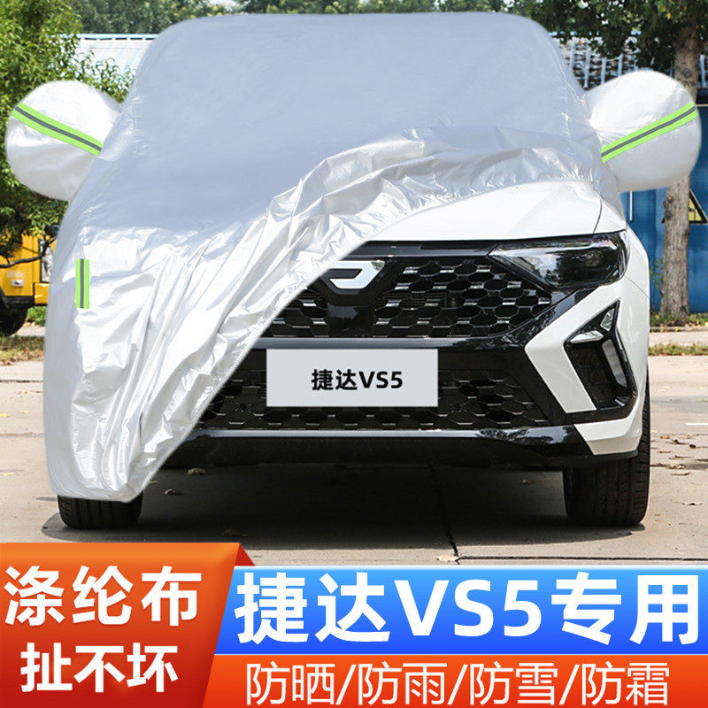 24 25新款大众捷达VS5专用加厚越野SUV汽车衣车罩防晒防雨280外套