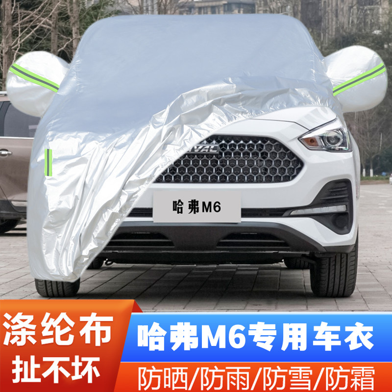 哈弗M6长城防尘隔热盖布车套