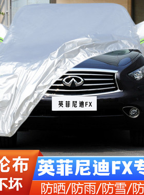 英菲尼迪FX37 FX35 FX50 FX45专用加厚SUV汽车衣车罩防晒防雨外套