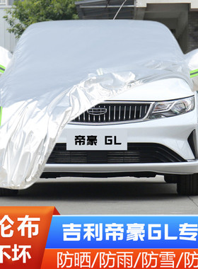 21 22款20吉利帝豪GL专用UP加厚汽车衣车罩防晒防雨隔热盖布外套