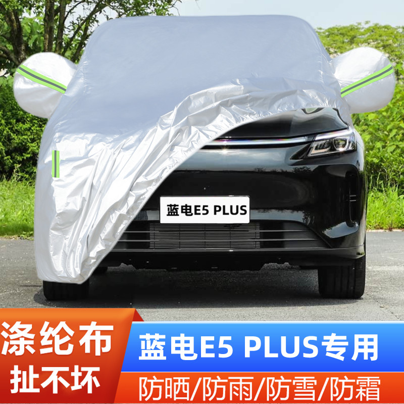26蓝电E5PLUS车套盖布隔热先享版