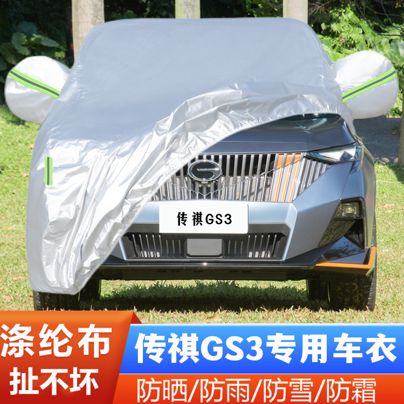 2023新款广汽传祺GS3专用加厚越野SUV汽车衣车罩防晒防雨布23外套