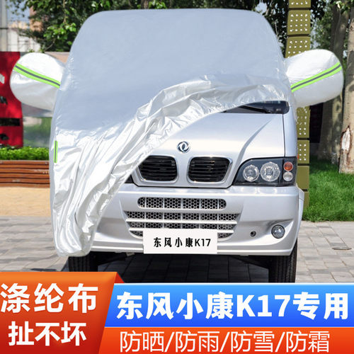 东风小康K17隔热防尘车套全罩