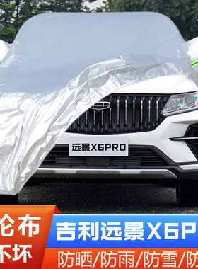 21 22新款吉利远景X6PRO专用加厚越野SUV汽车衣车罩防晒防雨外套
