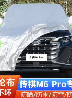 21 22 23新款广汽传祺M6Pro专用加厚270T汽车衣车罩防晒防雨7座套