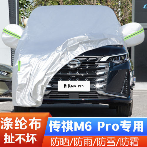 21 22 23新款广汽传祺M6Pro专用加厚270T汽车衣车罩防晒防雨7座套