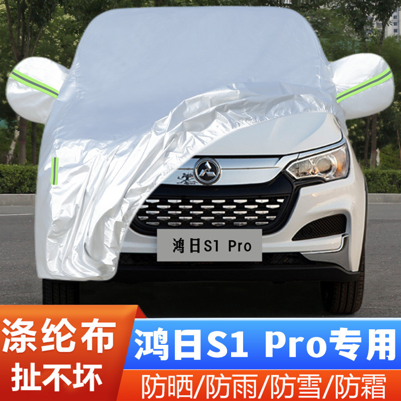 鸿日S1 Pro纯电动四轮代步小型专用加厚汽车衣车罩防晒防雨布外套