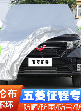 22 21新款五菱征程专用加厚2座7商务汽车衣车罩防晒防雨盖布外套