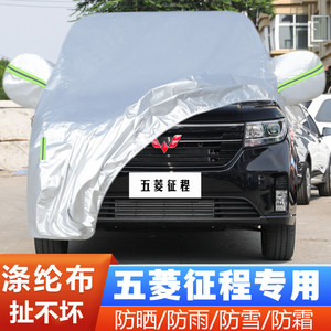 22 21新款五菱征程专用加厚2座7商务汽车衣车罩防晒防雨盖布外套