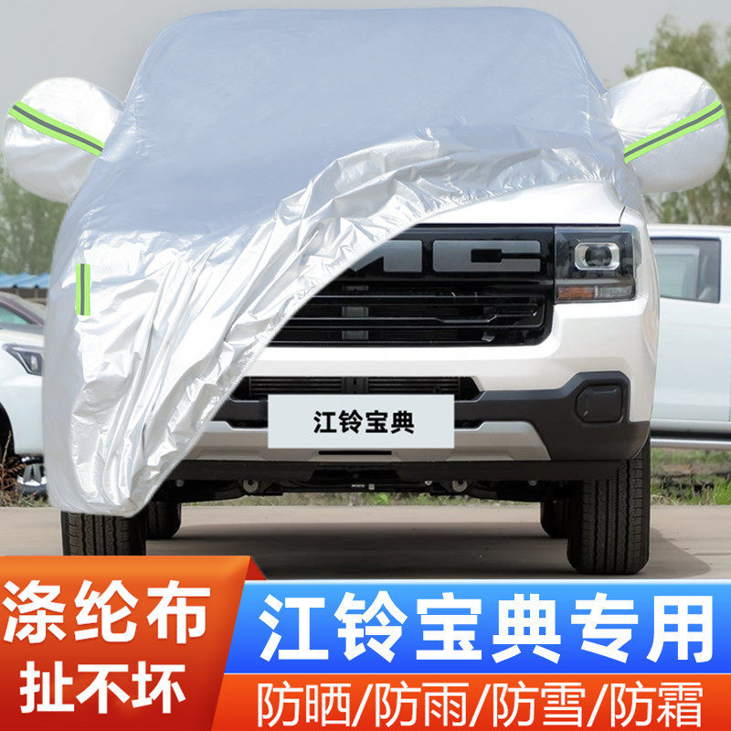 2025新款江铃宝典专用加厚皮卡汽车衣车罩防晒防雨隔热遮阳25外套