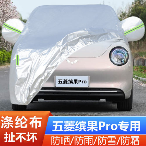 五菱缤果Pro车套隔热遮阳阻燃罩