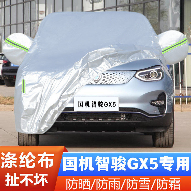 国机智骏gx5纯电动小型专用加厚汽车衣车罩防晒防雨隔热盖布外套
