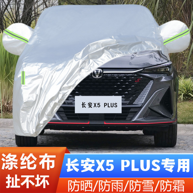 长安X5PLUS盖布隔热遮阳车套防雪