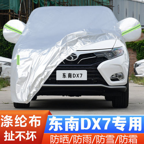 东南DX7车套遮阳全罩阻燃防尘