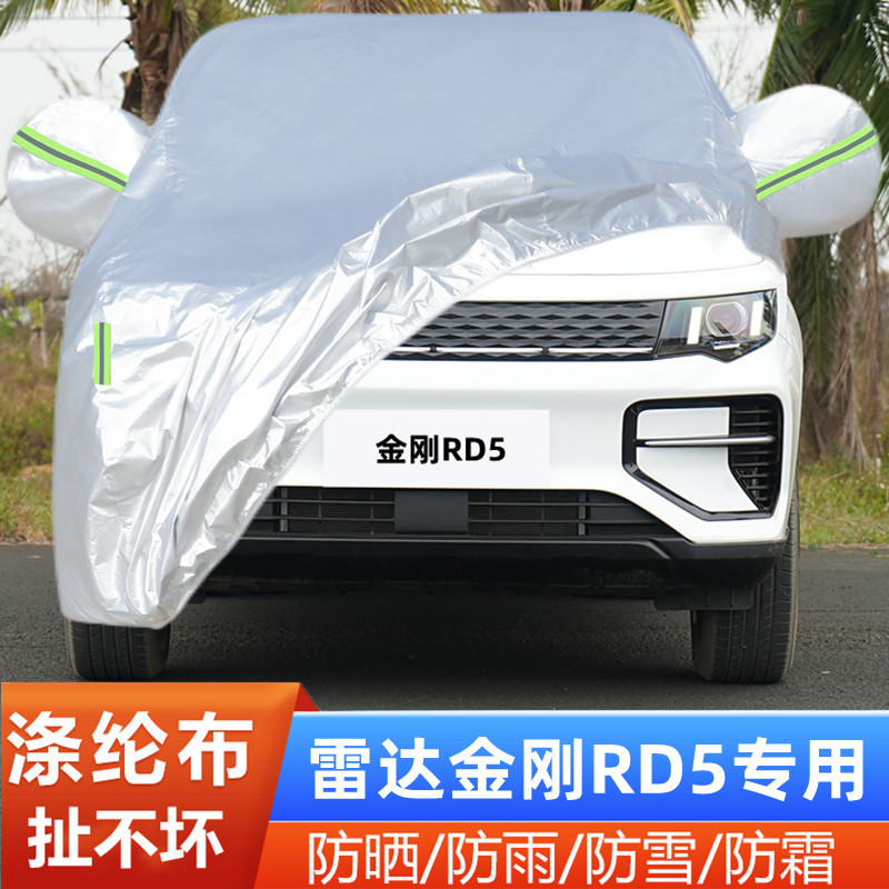 金刚RD5纯电动隔热遮阳盖布车套