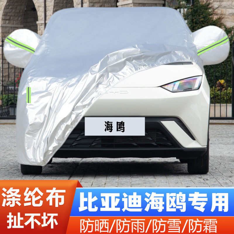 24新款25比亚迪海鸥专用加厚纯电动汽车衣车罩防晒防雨飞翔版活力