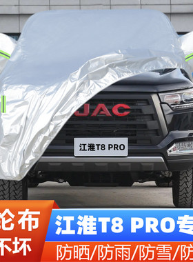 21 22 23新款江淮T8PRO专用加厚皮卡汽车衣车罩防晒防雨盖布外套