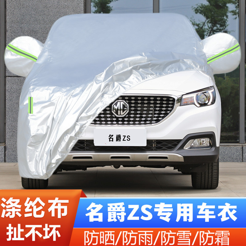 mg名爵ZS防尘隔热盖布