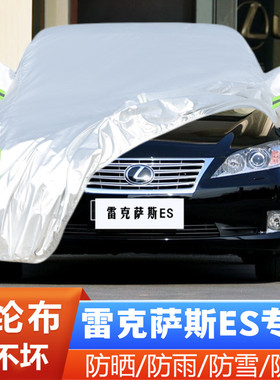 适用于12 11 10 07 06老款雷克萨斯ES240 ES350专用汽车衣车罩套