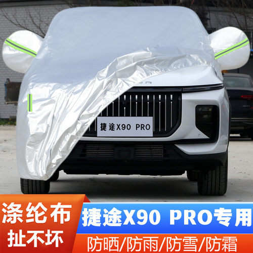 24越野SUV捷途X90PRO盖布车套